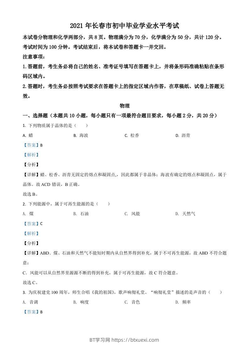吉林省长春市2021年中考物理试题（含答案）-BT学习网