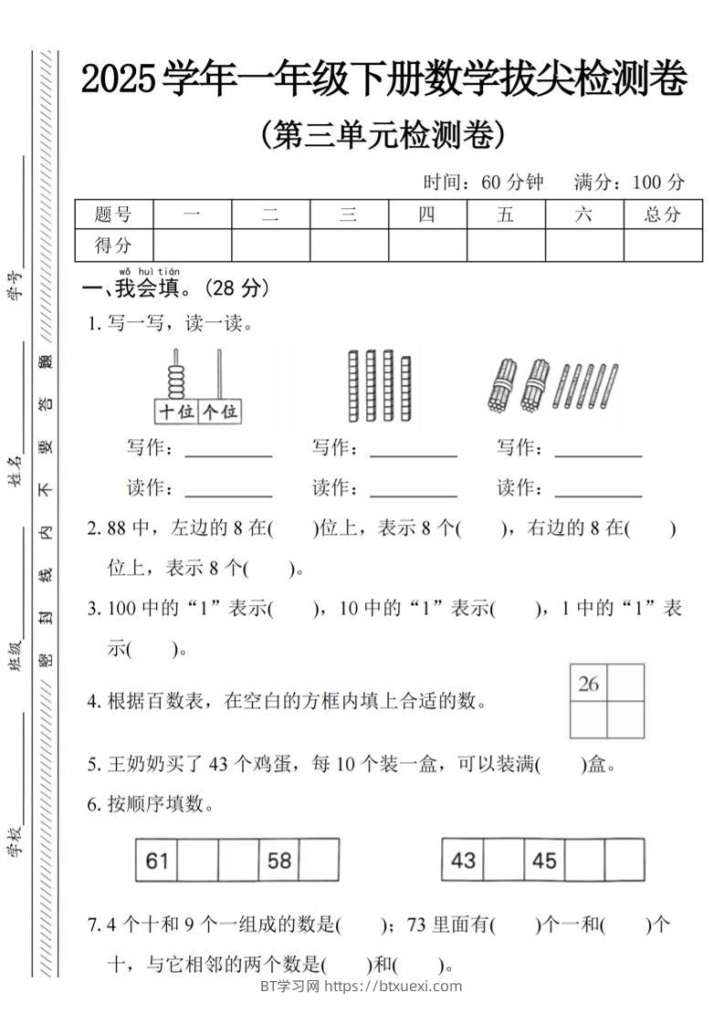 2025学年一下数学第三单元拔尖检测卷-BT学习网