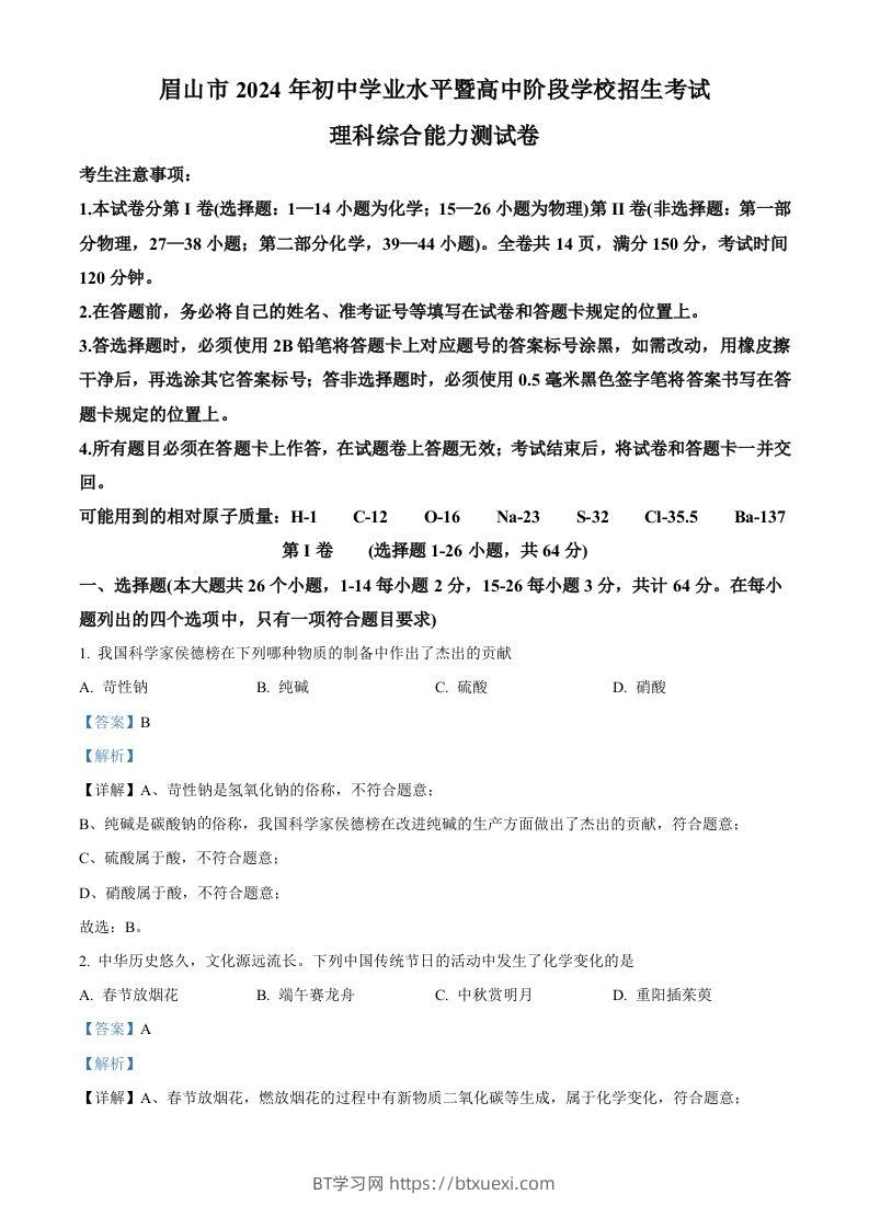 2024年四川省眉山市中考化学真题（含答案）-BT学习网