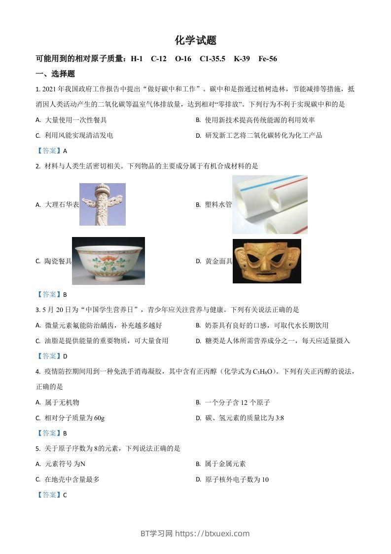 2021年安徽省中考化学真题-BT学习网