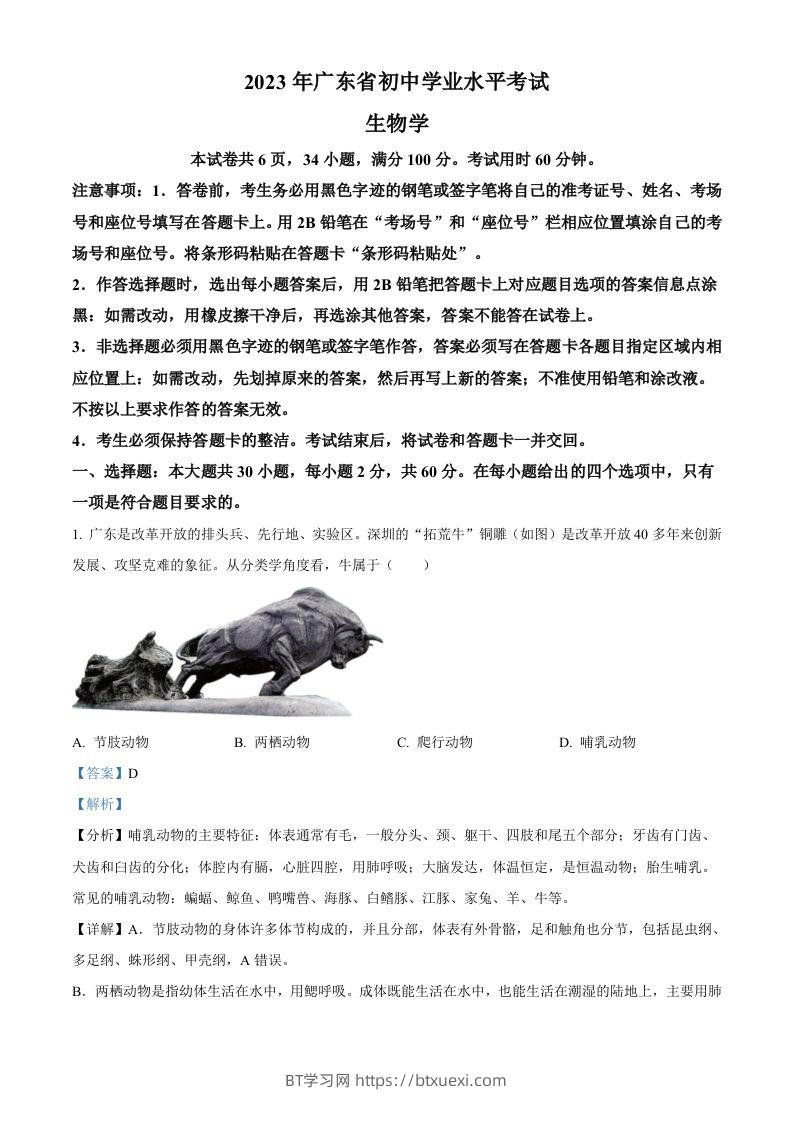 2023年广东省中考生物真题（含答案）-BT学习网