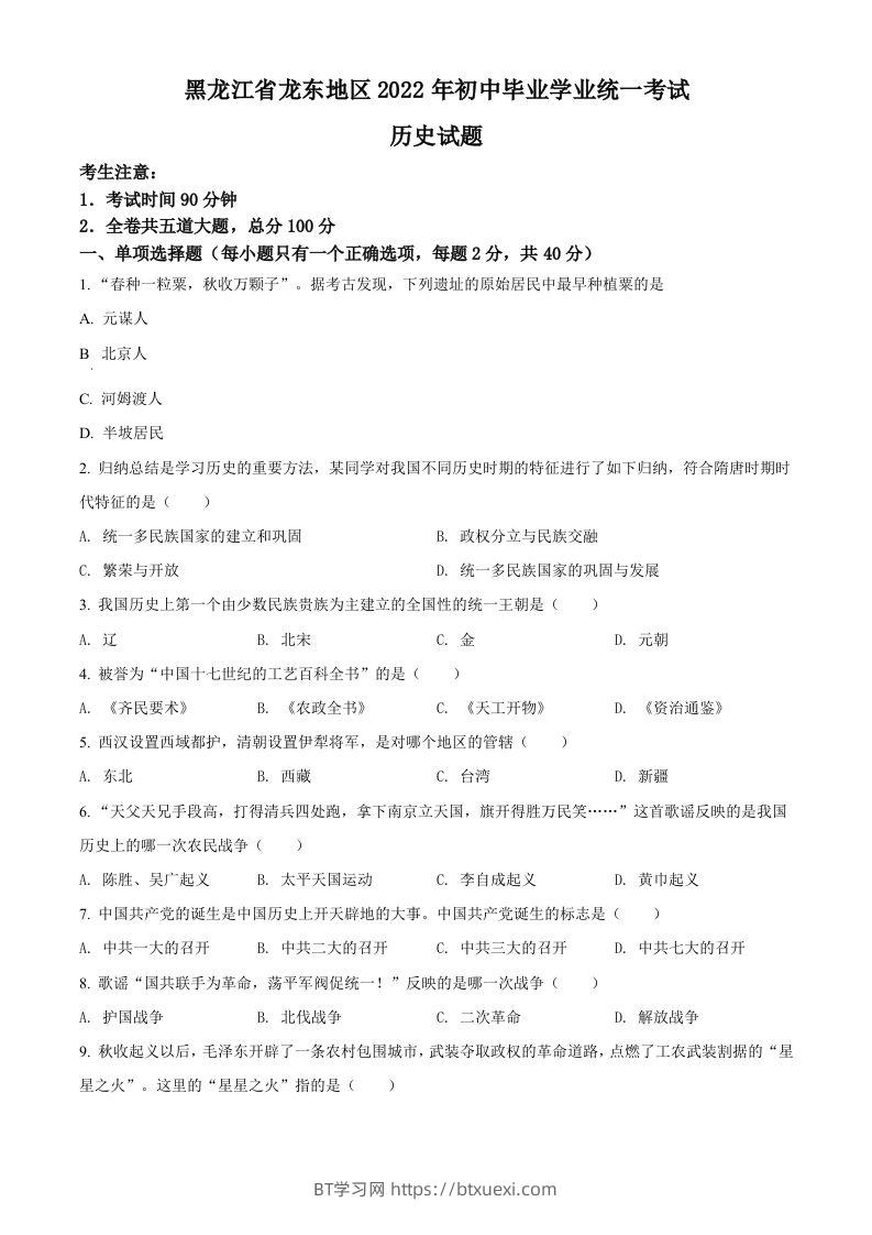 2022年黑龙江龙东地区中考历史真题（空白卷）-BT学习网