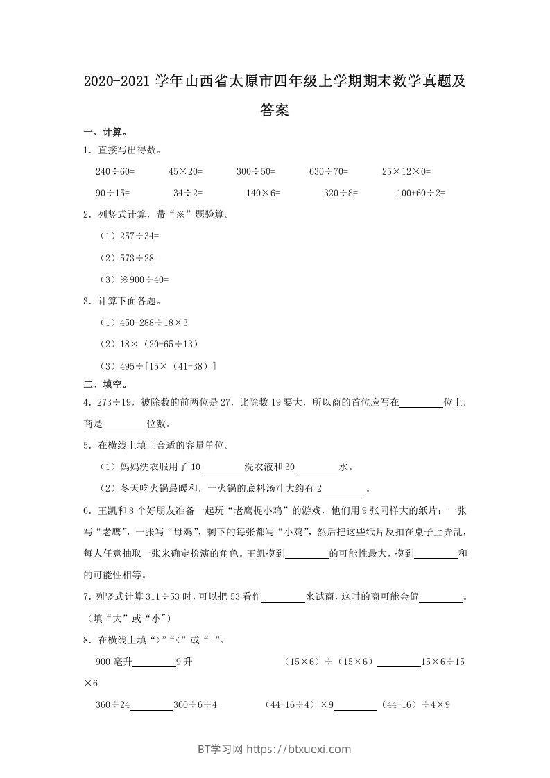 2020-2021学年山西省太原市四年级上学期期末数学真题及答案(Word版)-BT学习网