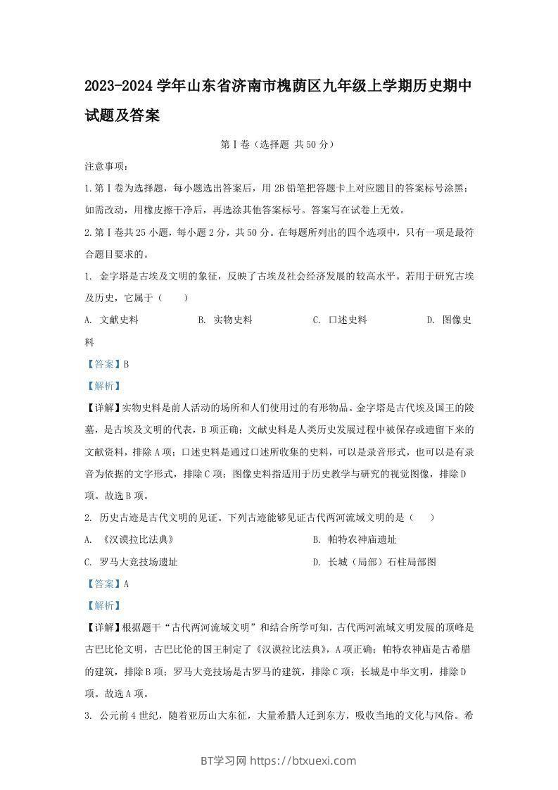 2023-2024学年山东省济南市槐荫区九年级上学期历史期中试题及答案(Word版)-BT学习网