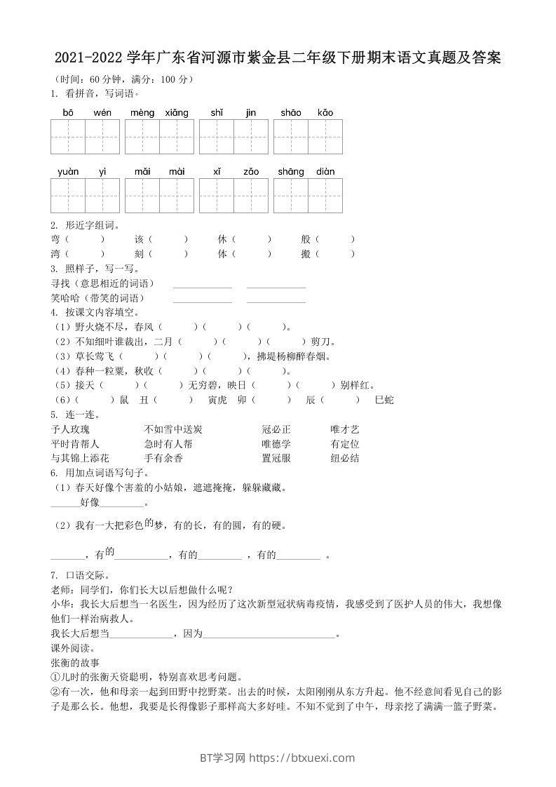 2021-2022学年广东省河源市紫金县二年级下册期末语文真题及答案(Word版)-BT学习网