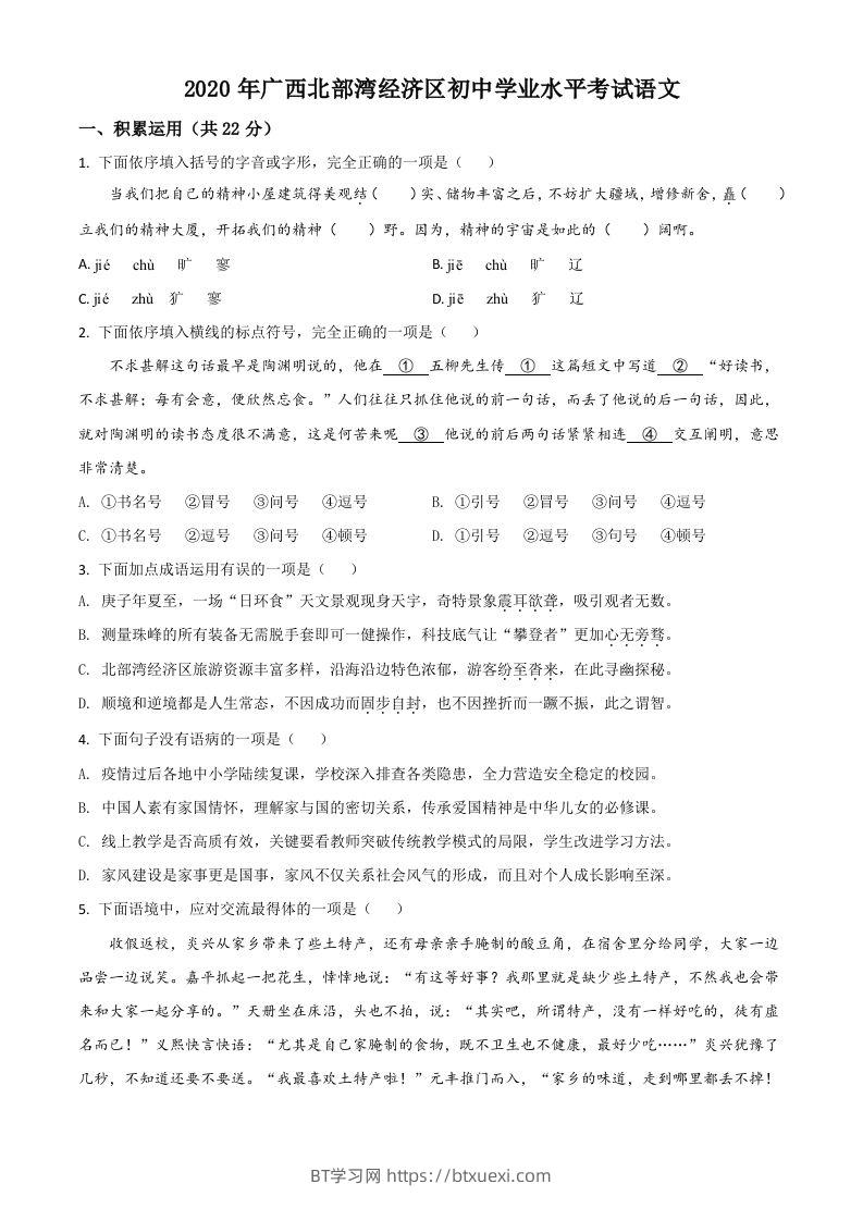 广西北部湾经济区2020年初中学业水平考试语文试题（空白卷）-BT学习网