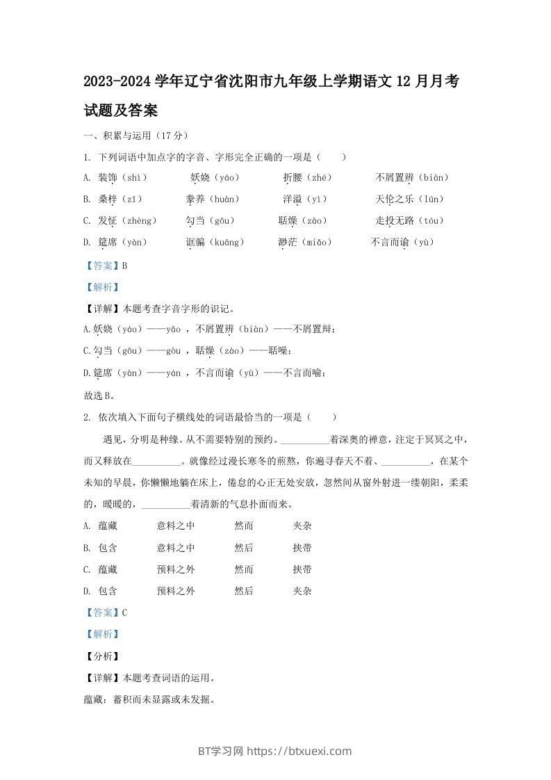 2023-2024学年辽宁省沈阳市九年级上学期语文12月月考试题及答案(Word版)-BT学习网