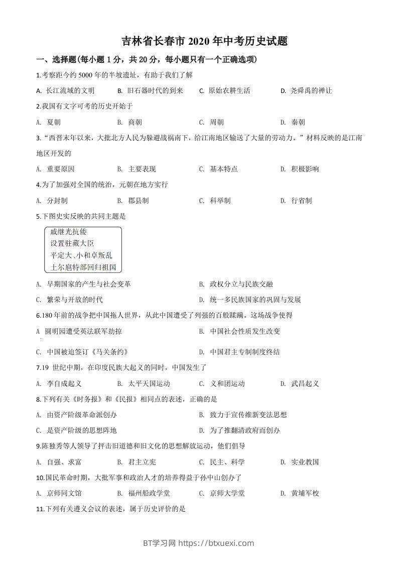 吉林省长春市2020年中考历史试题（空白卷）-BT学习网