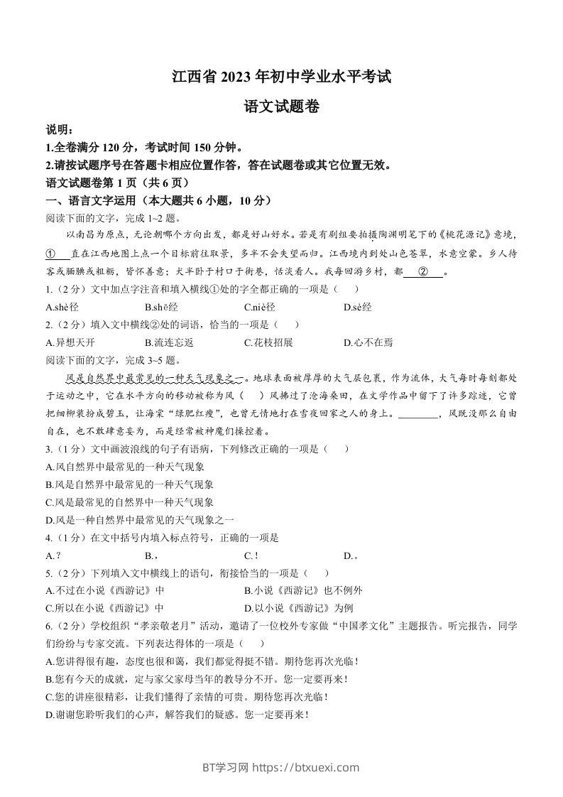 2023年江西省中考语文真题-BT学习网