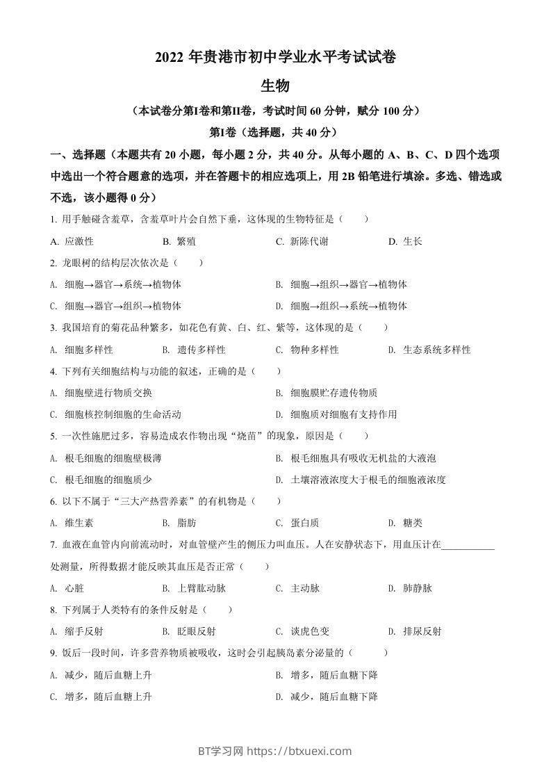 2022年广西贵港市中考生物真题（空白卷）-BT学习网