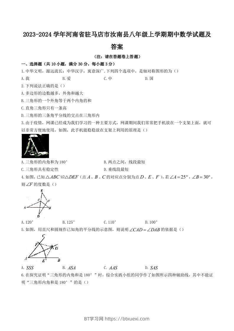 2023-2024学年河南省驻马店市汝南县八年级上学期期中数学试题及答案(Word版)-BT学习网