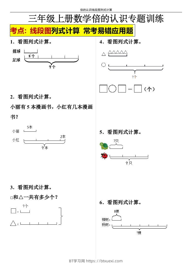 【倍的认识线段图列式计算】三年级上册数学倍的认识线段图列式计算-BT学习网