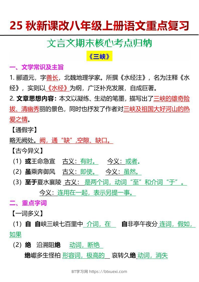 【2025秋新版】八年级上册语文文言文期末核心考点归纳-BT学习网