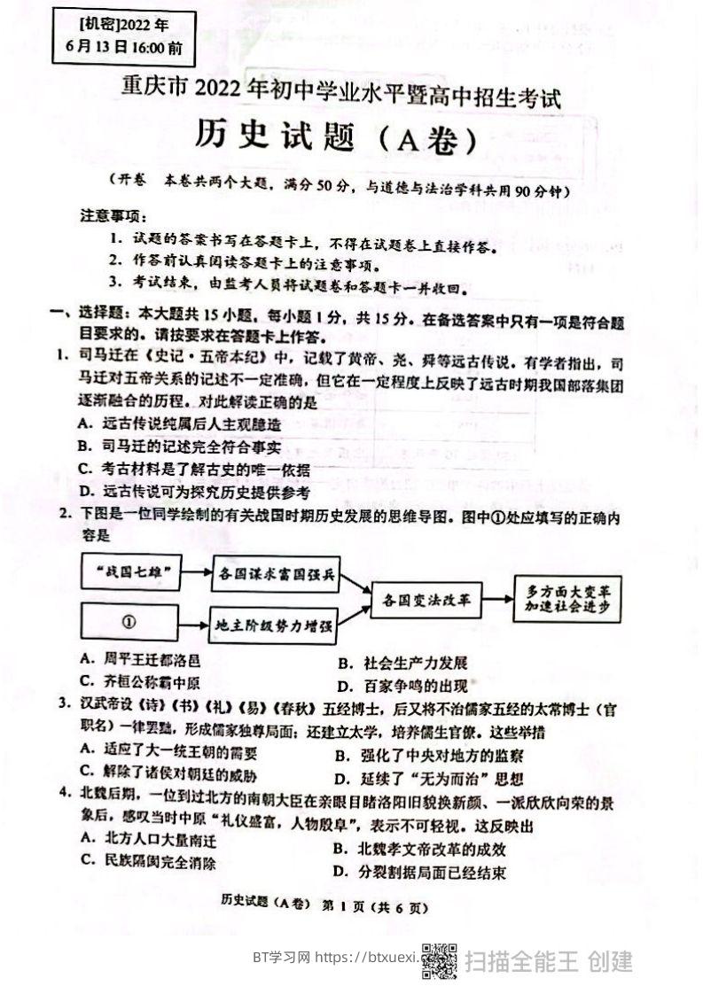 2022年重庆市中考历史试题（A卷）-BT学习网