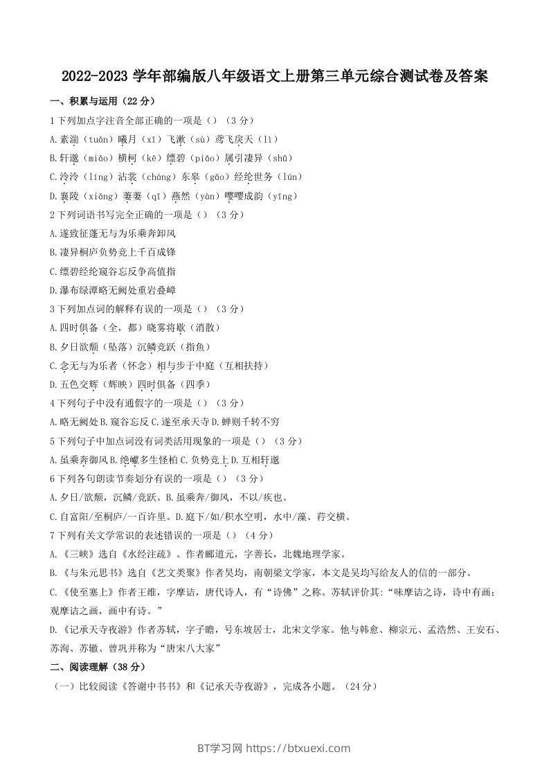 2022-2023学年部编版八年级语文上册第三单元综合测试卷及答案(Word版)-BT学习网