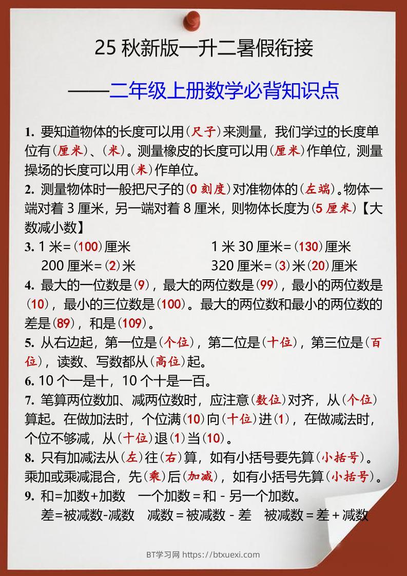 【2025秋新版】一升二年级上册数学必背知识点-BT学习网