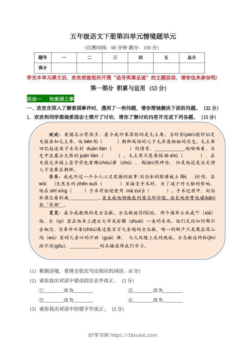 【第四单元情境题单元自测单】五下语文-BT学习网