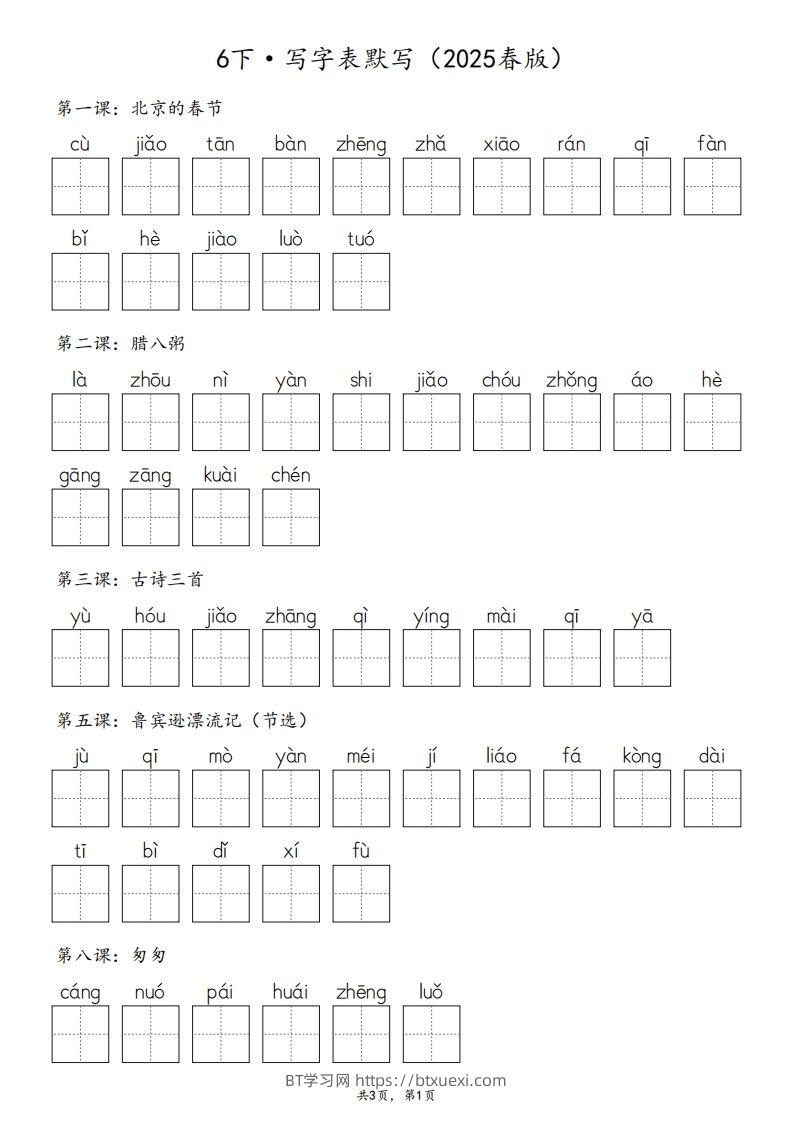 2025春版六下语文·生字默写（写字表+词语表）含答案全24页-BT学习网