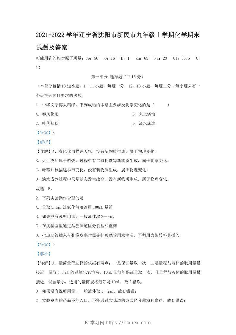 2021-2022学年辽宁省沈阳市新民市九年级上学期化学期末试题及答案(Word版)-BT学习网