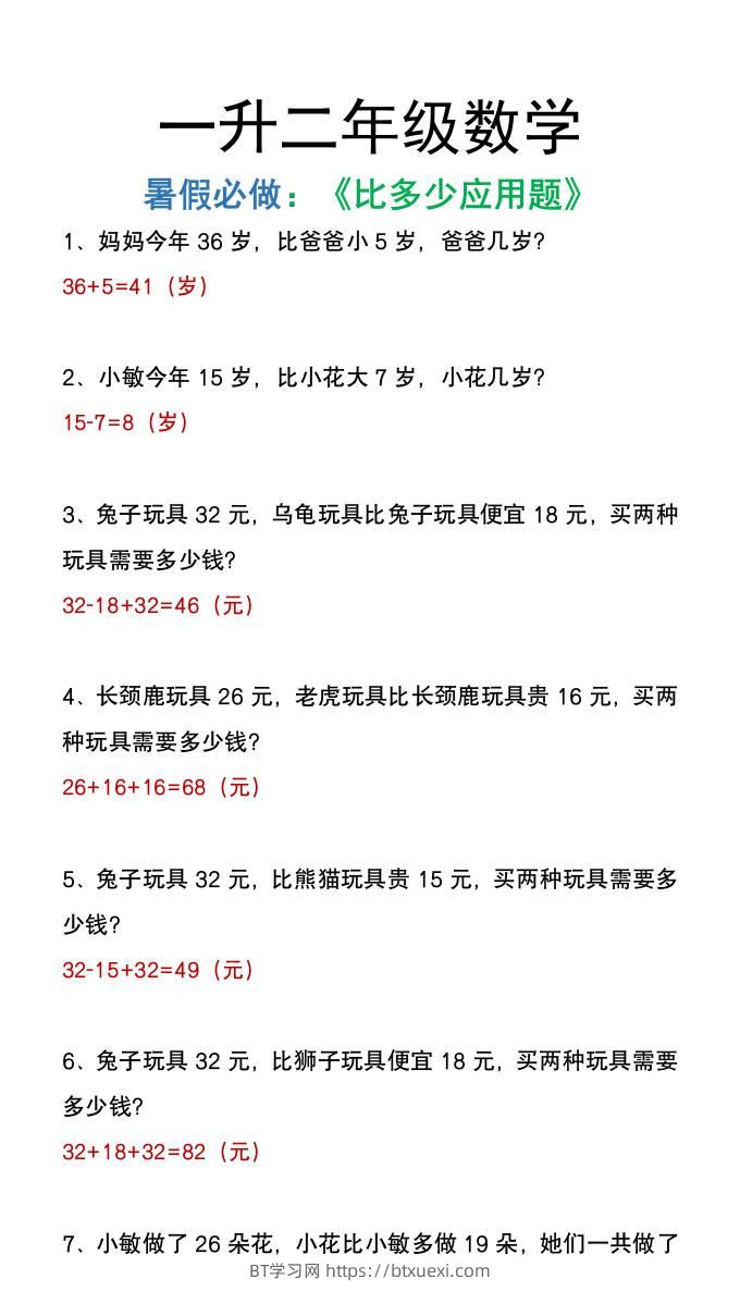 二年级上册数学暑假必做《比多少应用题》-BT学习网