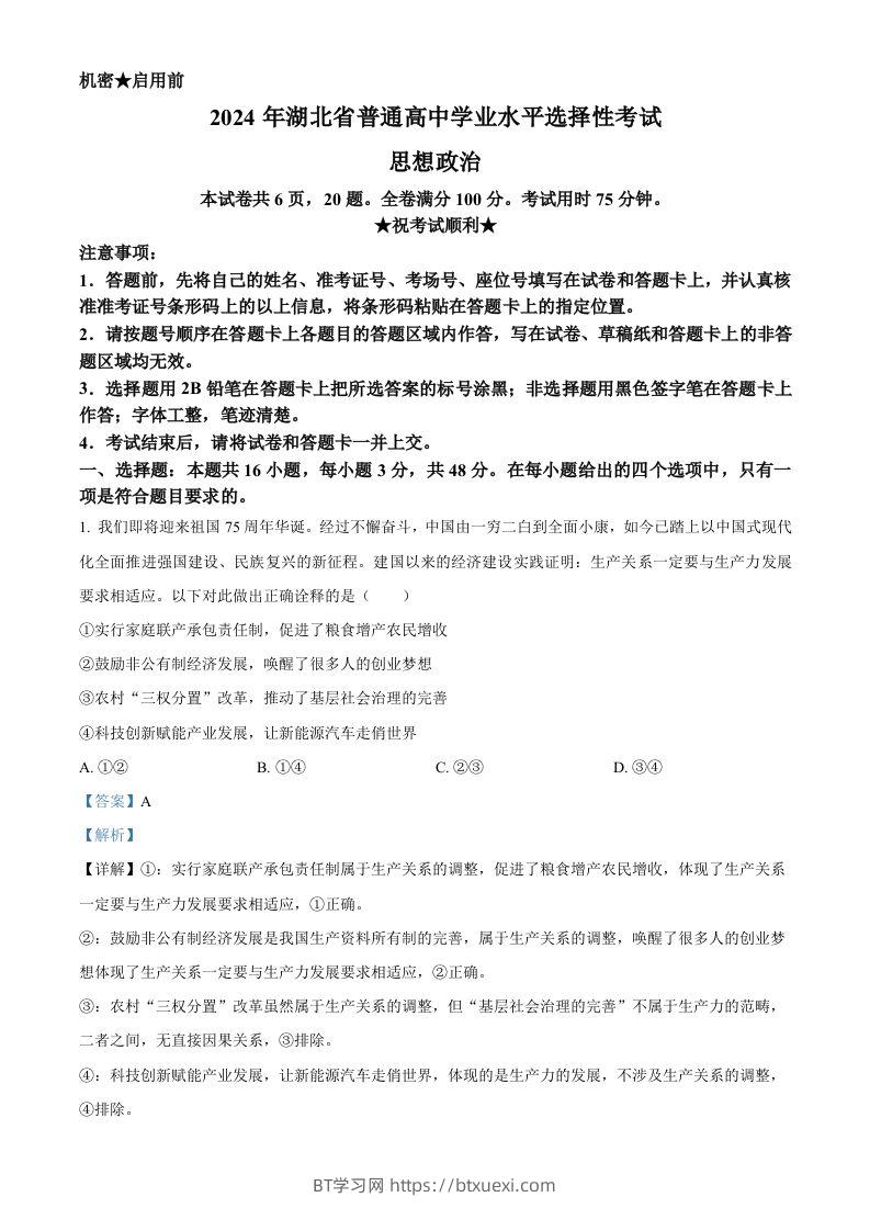 2024年高考政治试卷（湖北）（含答案）-BT学习网