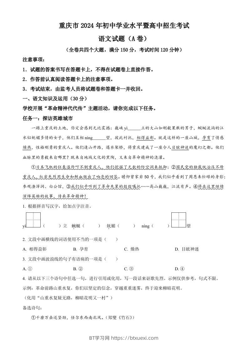 2024年重庆市中考语文真题A卷（空白卷）-BT学习网