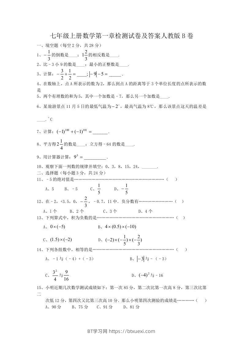 七年级上册数学第一章检测试卷及答案人教版B卷(Word版)-BT学习网
