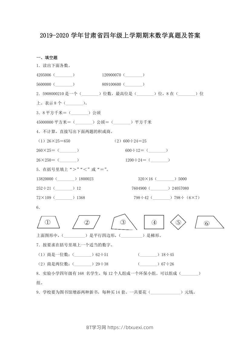 2019-2020学年甘肃省四年级上学期期末数学真题及答案(Word版)-BT学习网