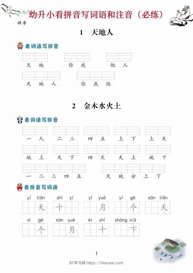 【拼音】幼升小看拼音写词语-BT学习网