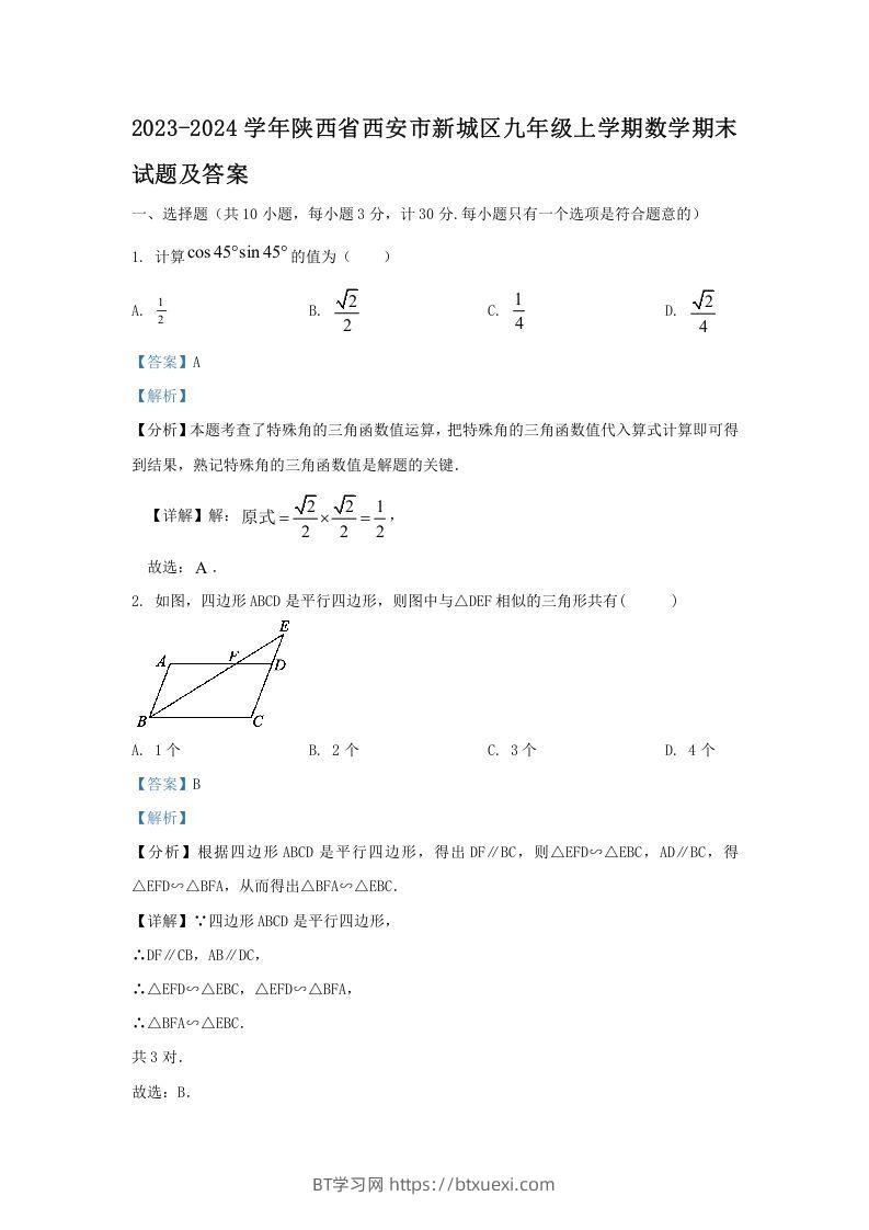 图片[1]-2023-2024学年陕西省西安市新城区九年级上学期数学期末试题及答案(Word版)-BT学习网