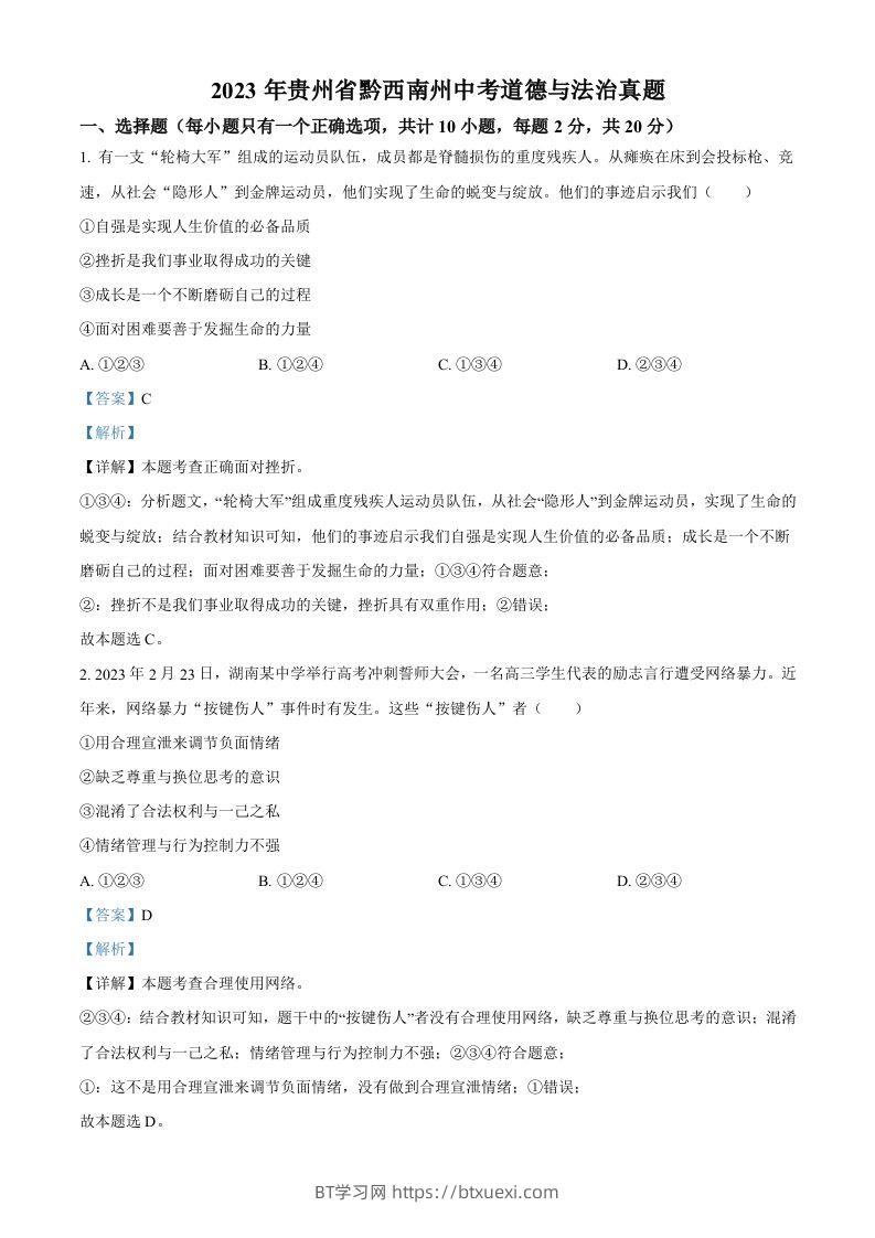 2023年贵州省黔西南州中考道德与法治真题（含答案）-BT学习网
