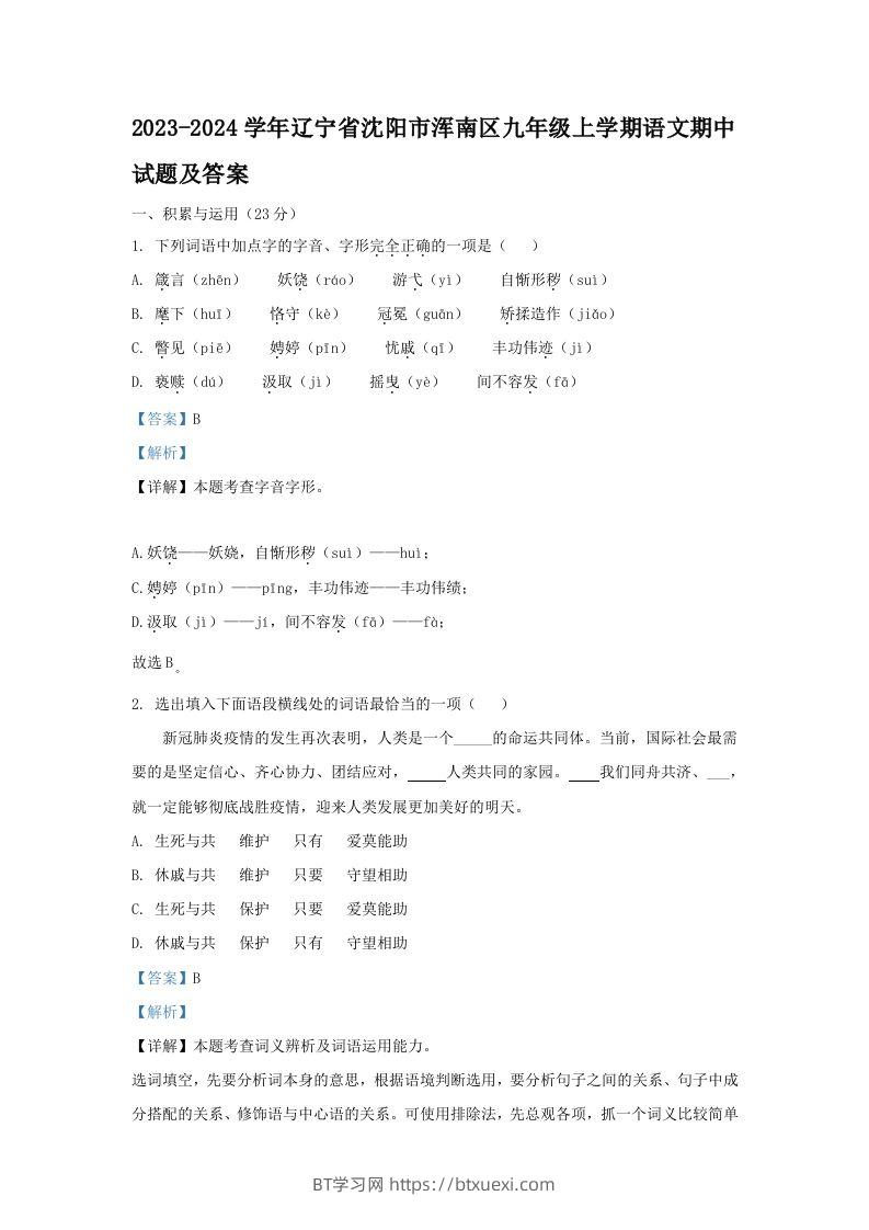 2023-2024学年辽宁省沈阳市浑南区九年级上学期语文期中试题及答案(Word版)-BT学习网