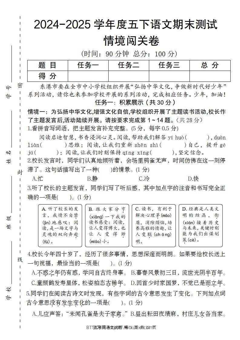 【2024-2025学年度期末情境闯关卷】五下语文-BT学习网