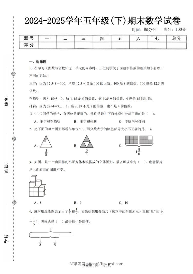 24-25五下人教版数学期末试卷二（含答案19页）-BT学习网