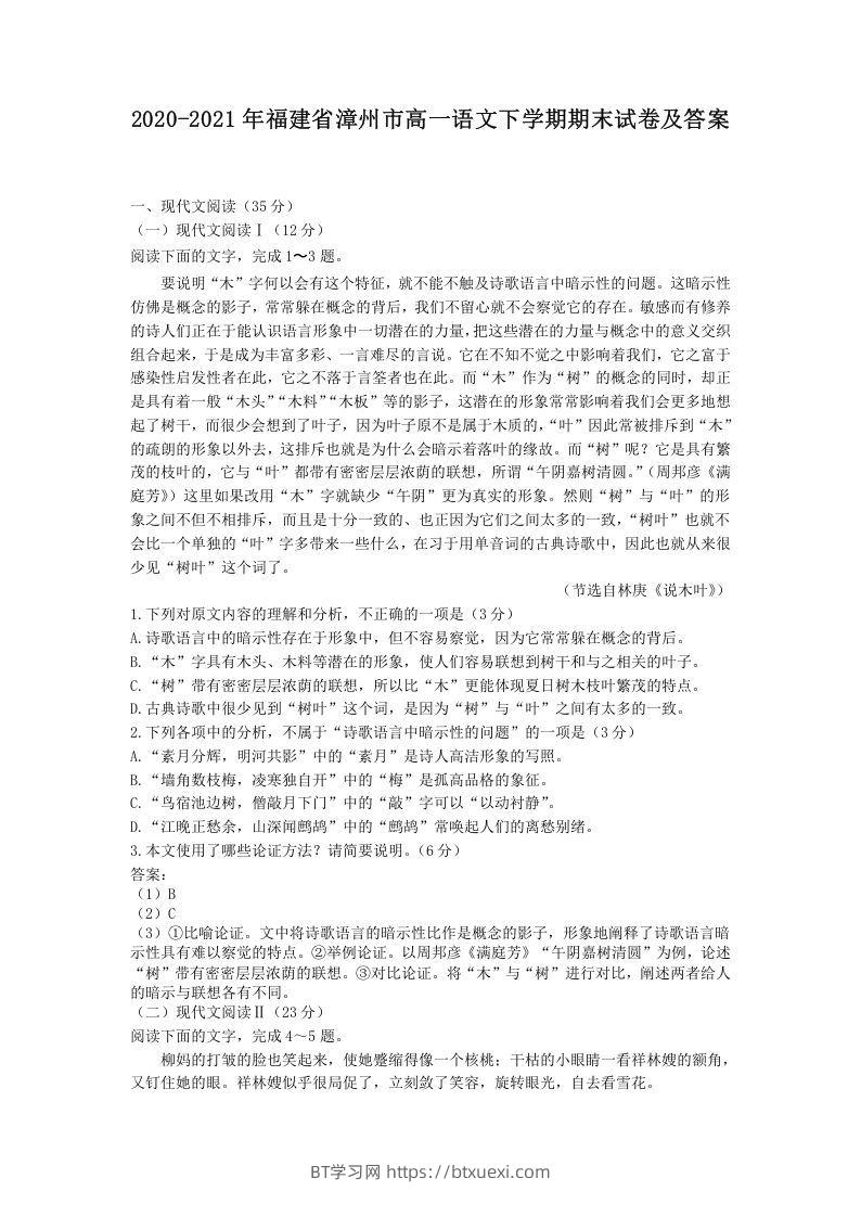 2020-2021年福建省漳州市高一语文下学期期末试卷及答案(Word版)-BT学习网