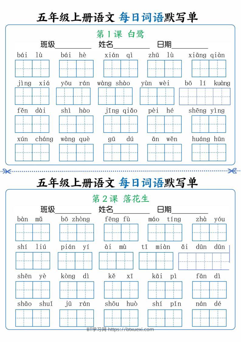 五年级上册语文每日默写单含答案17页-BT学习网