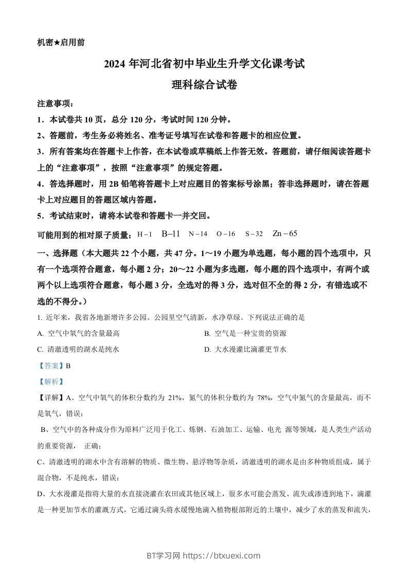 2024年河北省中考化学真题（含答案）-BT学习网