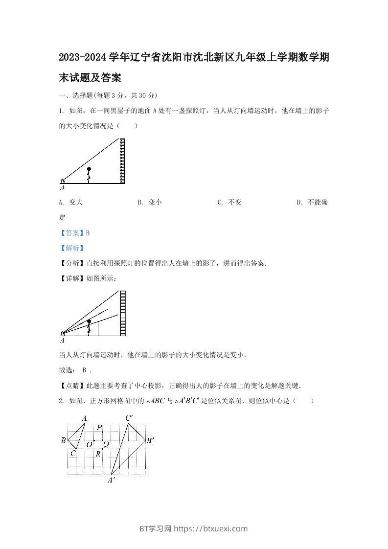 2023-2024学年辽宁省沈阳市沈北新区九年级上学期数学期末试题及答案(Word版)-BT学习网