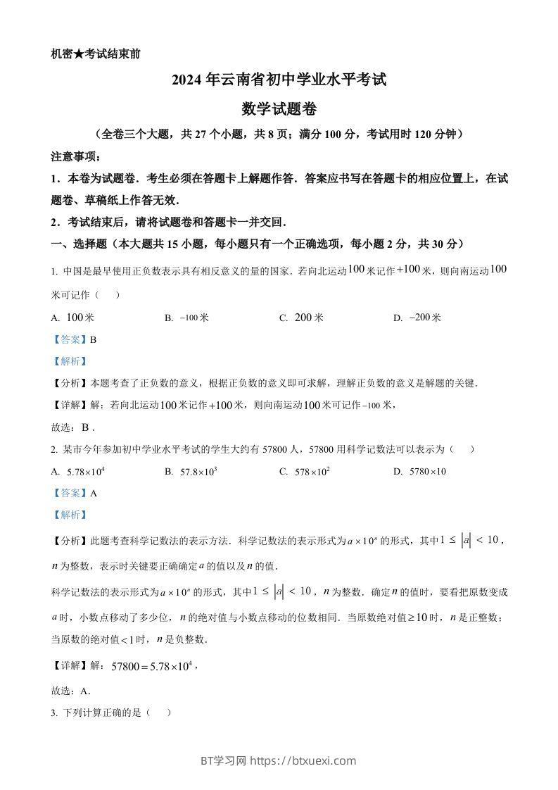 2024年云南省中考数学试题（含答案）-BT学习网