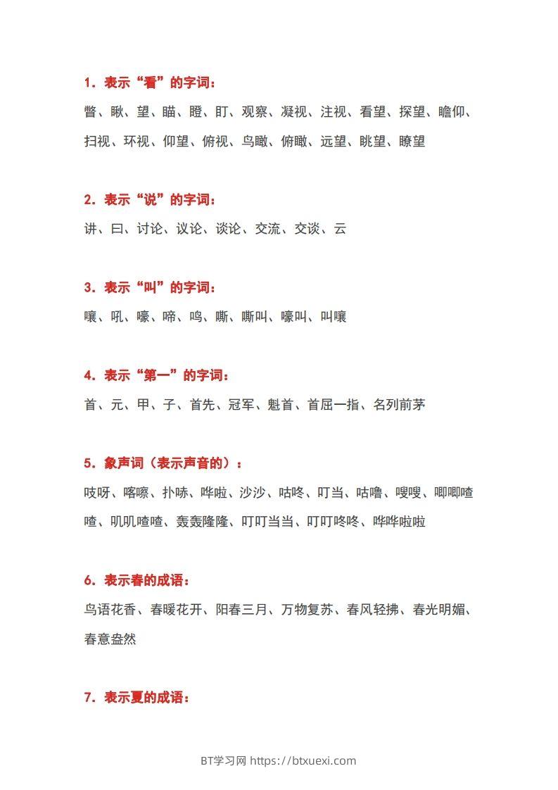 小学语文1-6年级常用词汇大全-BT学习网