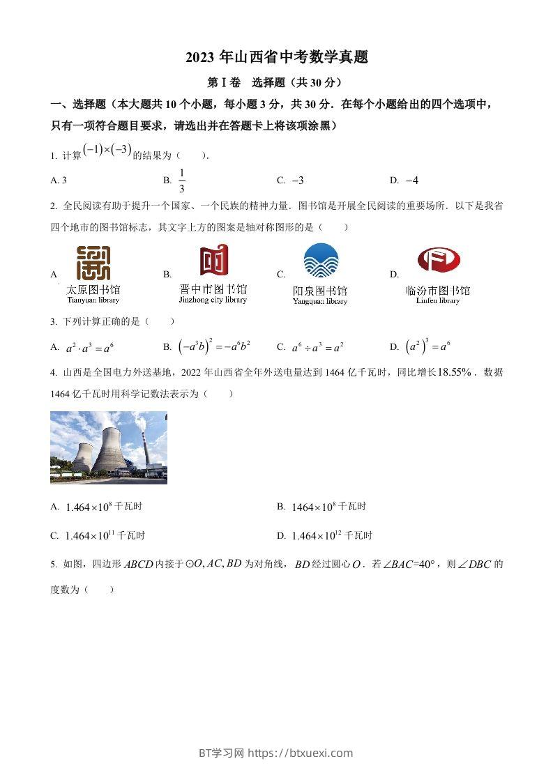 2023年山西省中考数学真题（空白卷）-BT学习网