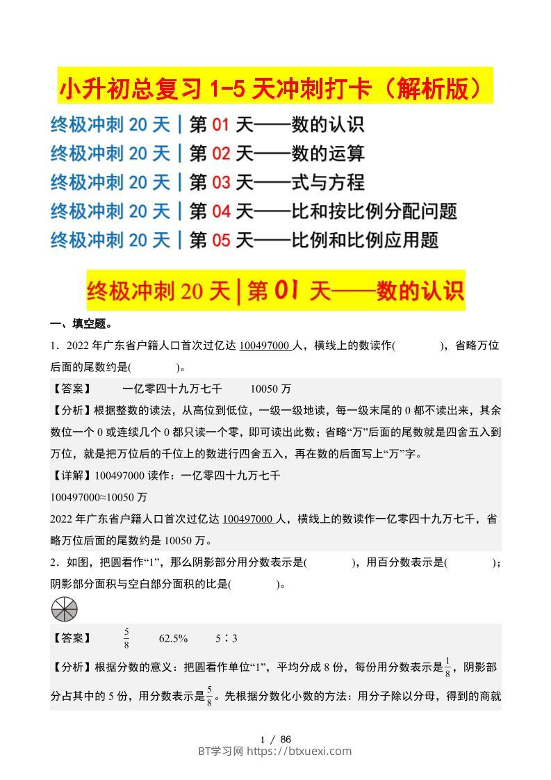 小升初数学终极冲刺20天（1-5天冲刺打卡）（答案解析版）-BT学习网