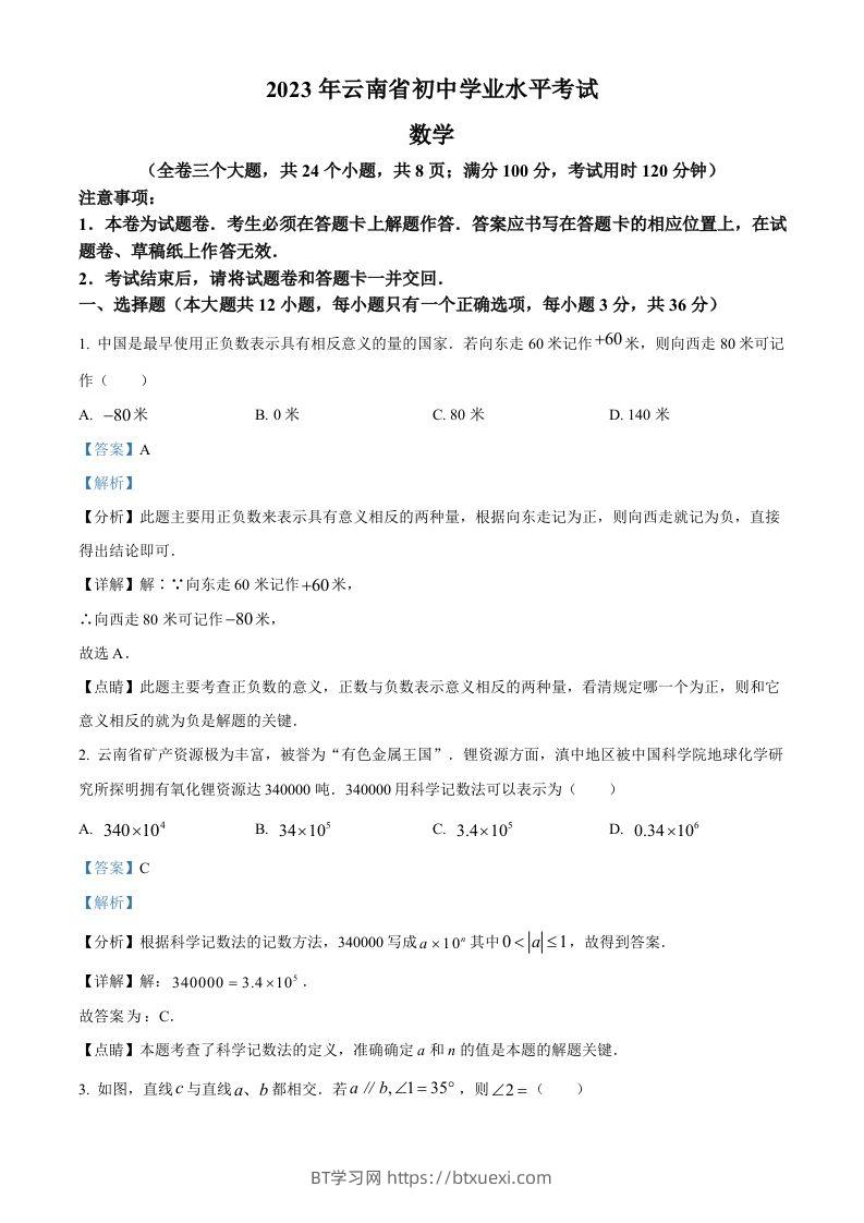 2023年云南省中考数学真题（含答案）-BT学习网