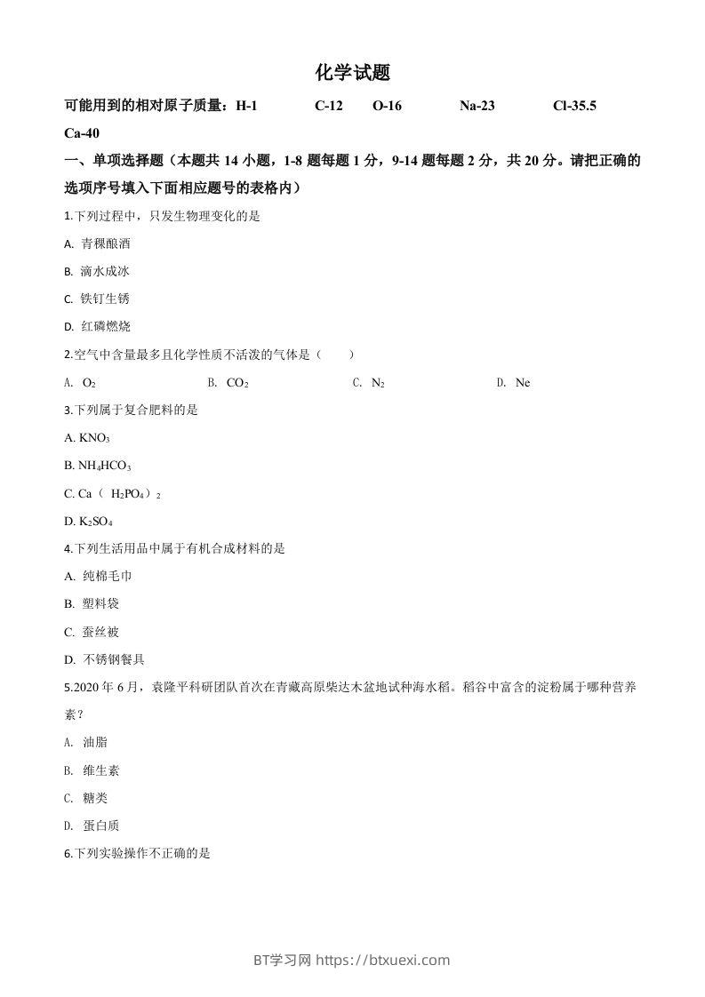 青海省2020年中考化学试题（空白卷）-BT学习网