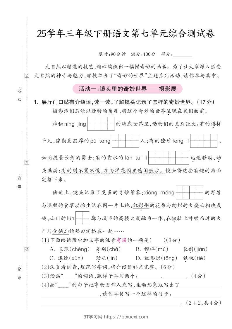 25学年三下语文第七单元综合测试卷（含答案5页）-BT学习网