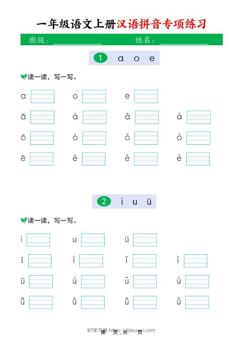 新一上语文汉语拼音专项练习（16页）-BT学习网