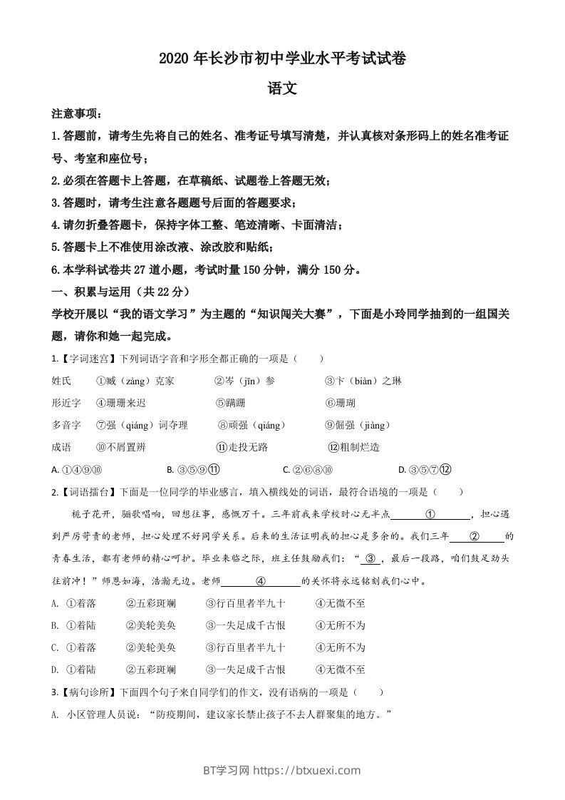 湖南省长沙市2020年中考语文试题（空白卷）-BT学习网