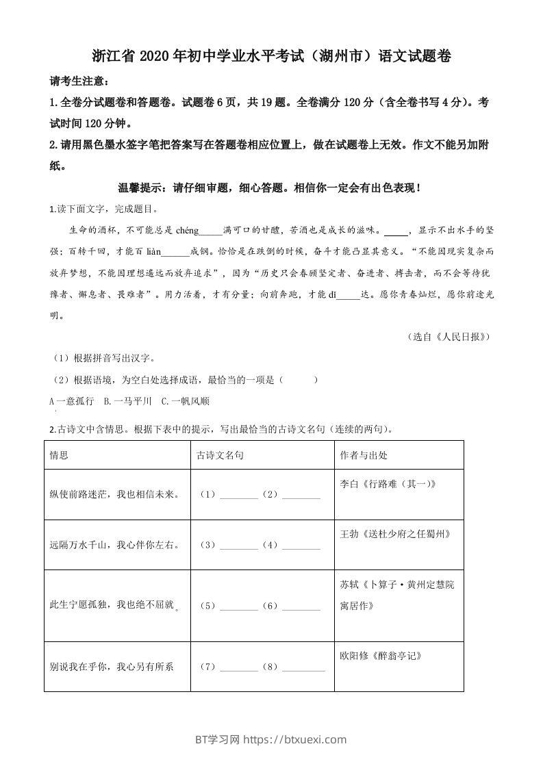 浙江省湖州市2020年中考语文试题（空白卷）-BT学习网