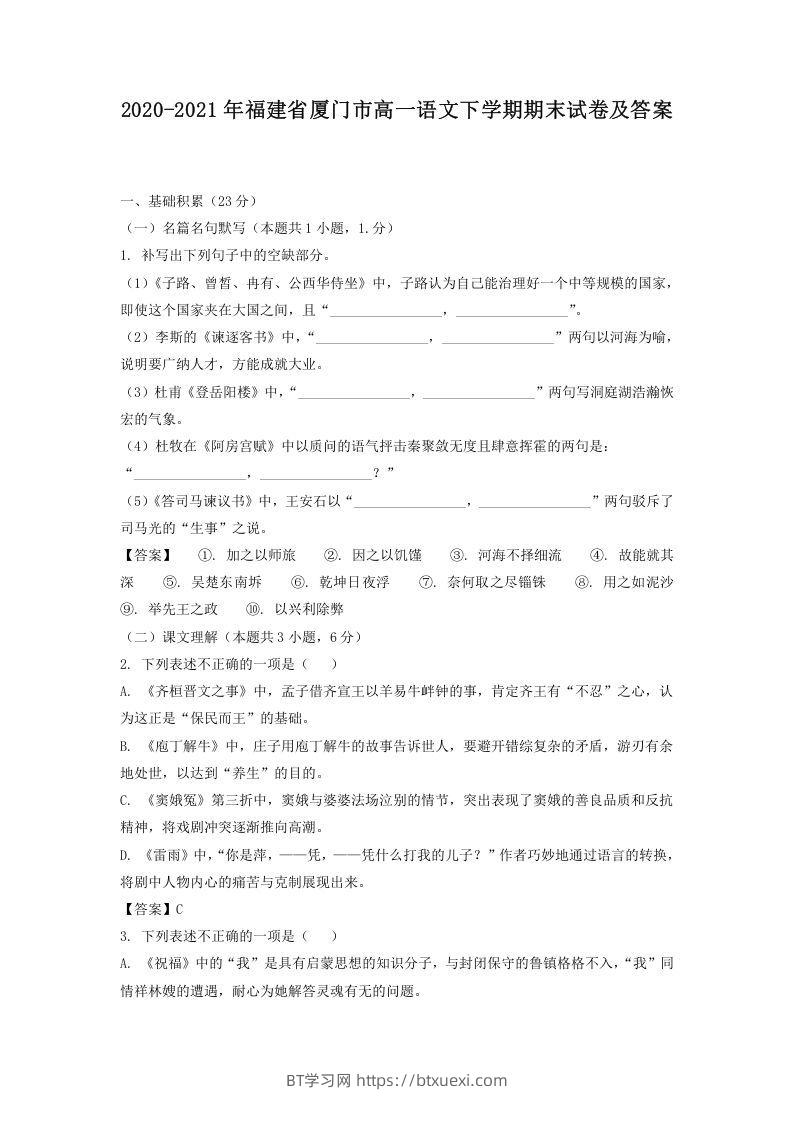 图片[1]-2020-2021年福建省厦门市高一语文下学期期末试卷及答案(Word版)-BT学习网