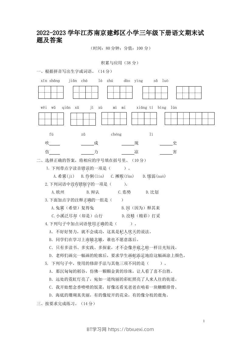 2022-2023学年江苏南京建邺区小学三年级下册语文期末试题及答案(Word版)-BT学习网